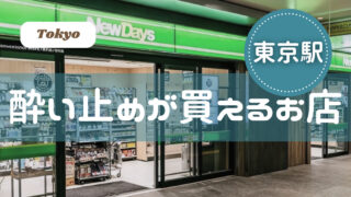 東京駅で酔い止めが買えるお店！