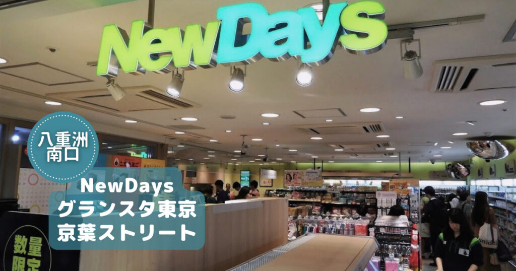 NewDays グランスタ東京 京葉ストリート店の雰囲気