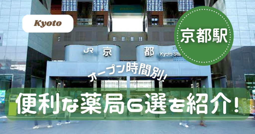 京都駅で便利な薬局6選！