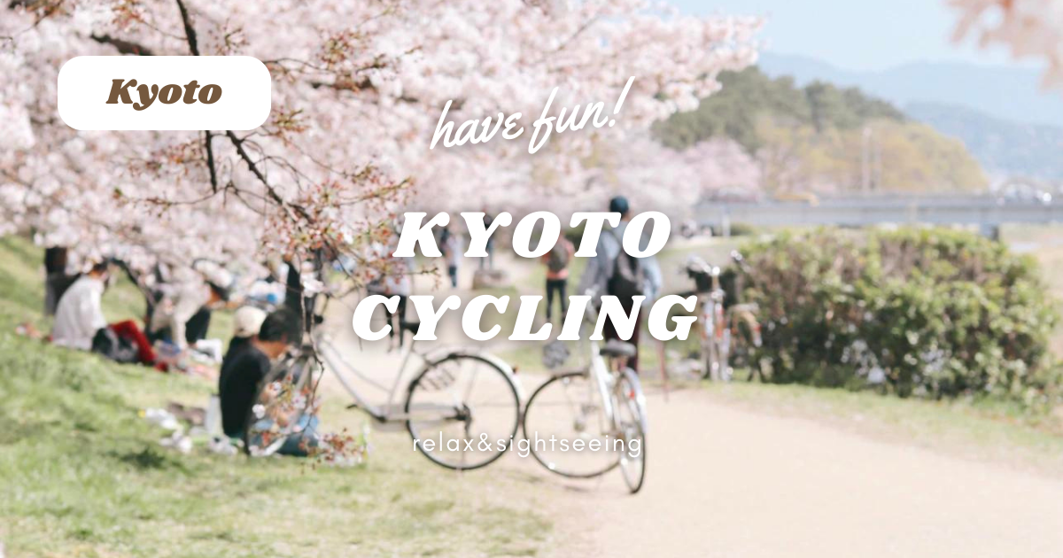 京都でサイクリングしてみよう