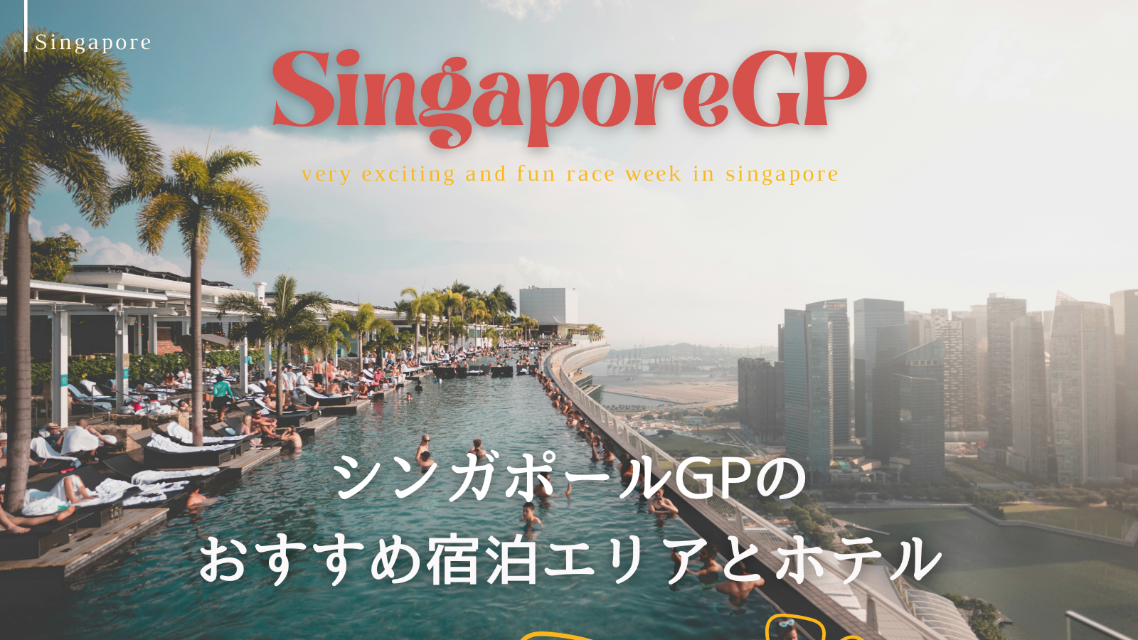 シンガポールGPのおすすめ宿泊エリア