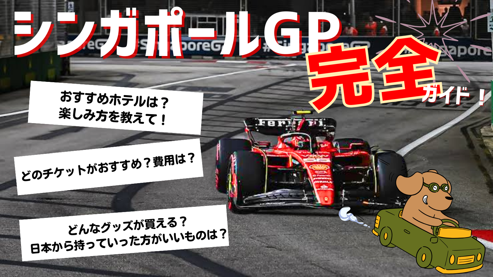 2025年F1シンガポールGP完全ガイド【チケットや出演アーティスト、タイムテーブルなど】 - Travel Press