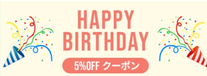 お誕生日クーポン