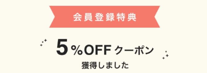 新規会員登録で5%オフクーポン